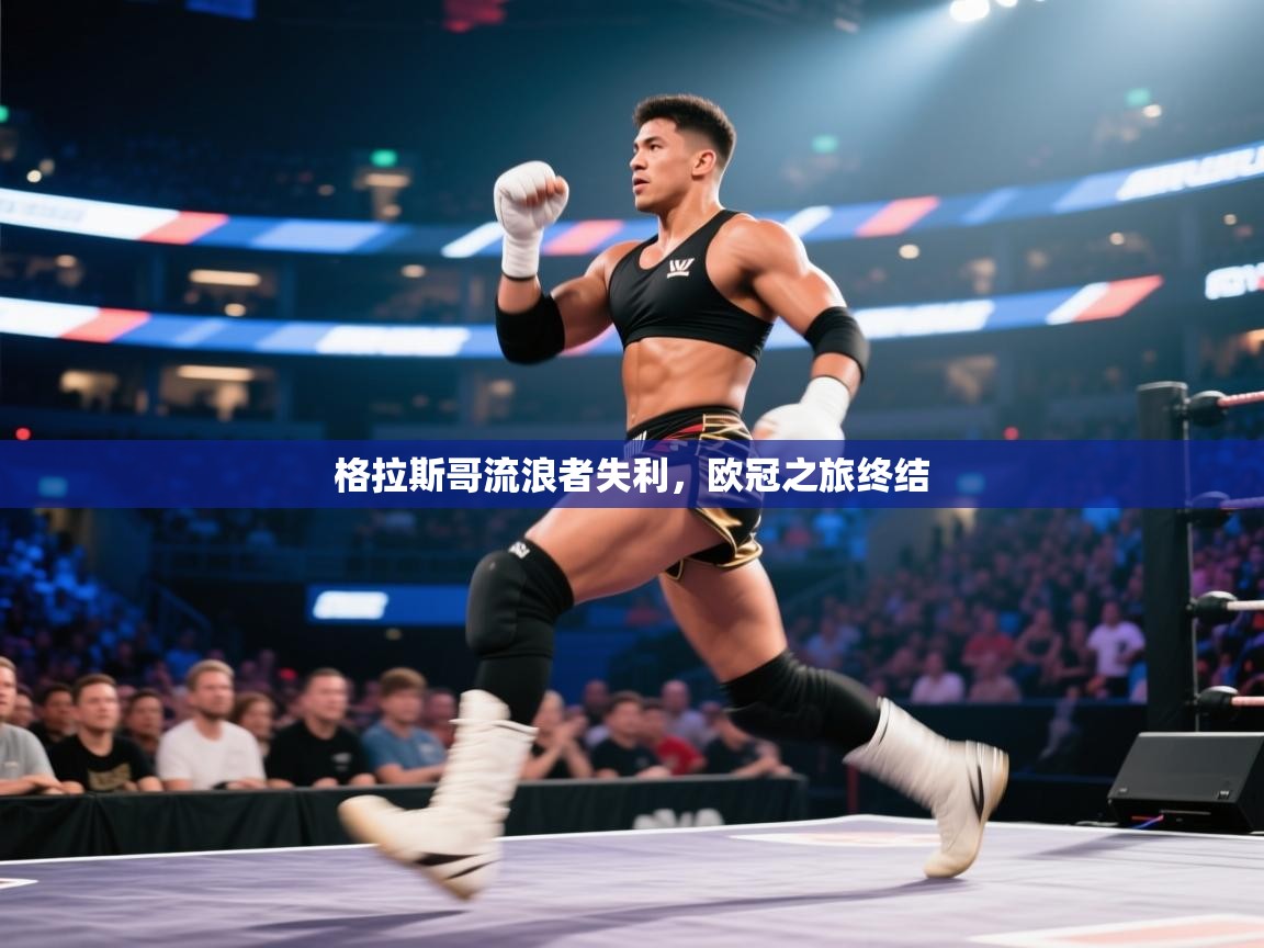 格拉斯哥流浪者失利,欧冠之旅终结 第2张