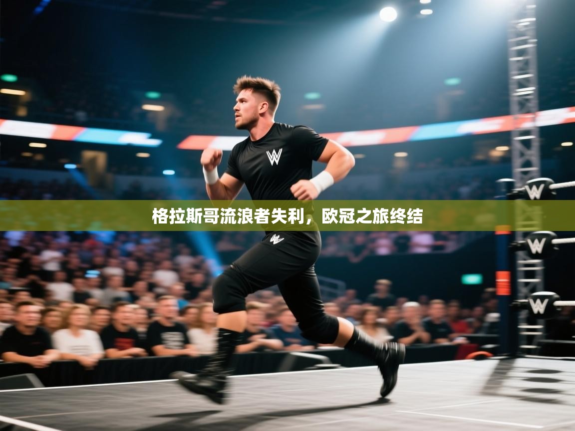 格拉斯哥流浪者失利,欧冠之旅终结 第1张