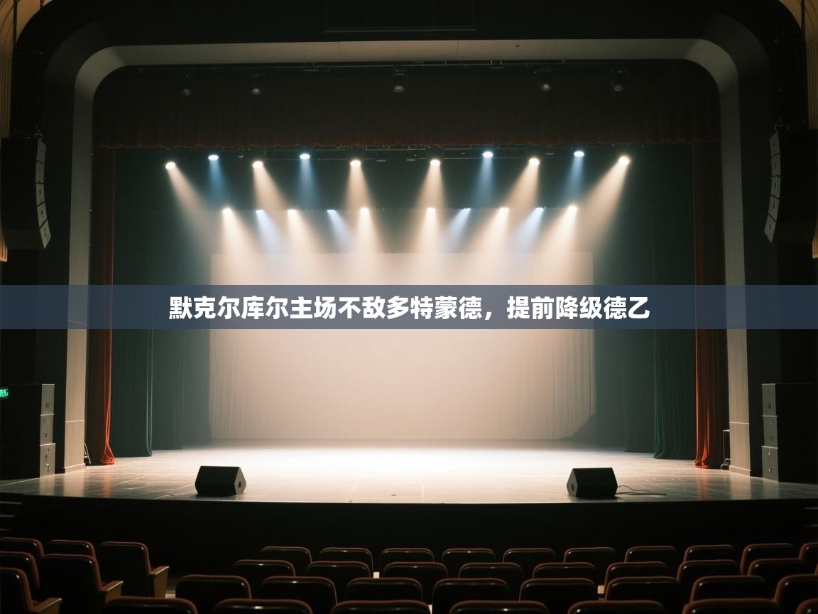 默克尔库尔主场不敌多特蒙德,提前降级德乙 第1张