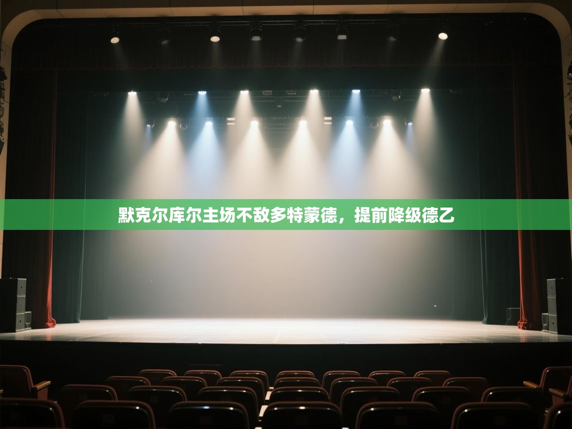 默克尔库尔主场不敌多特蒙德,提前降级德乙 第2张