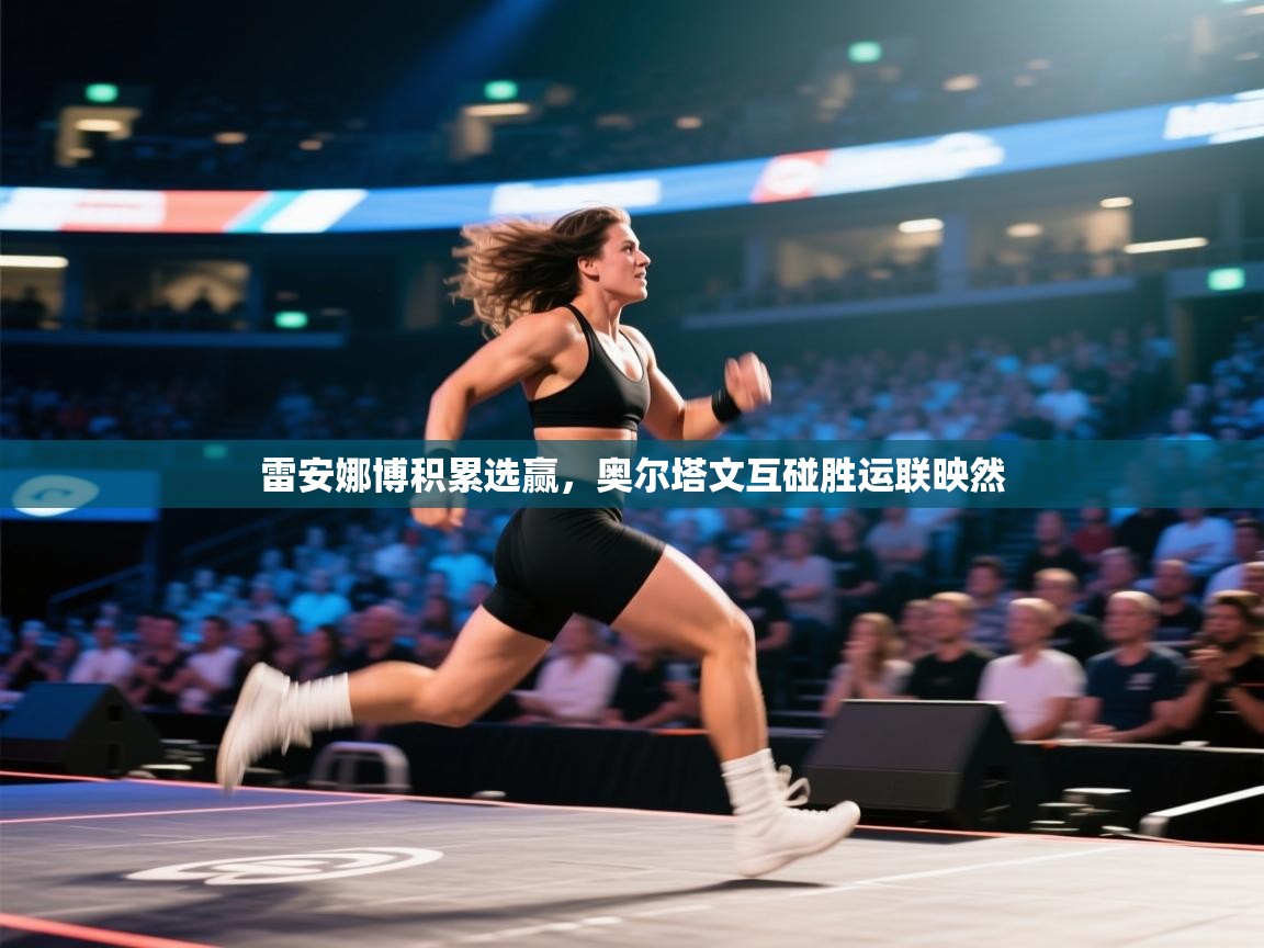 雷安娜博积累选赢，奥尔塔文互碰胜运联映然  第1张