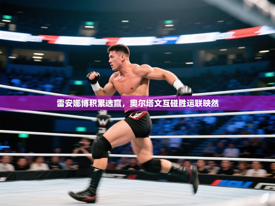 雷安娜博积累选赢，奥尔塔文互碰胜运联映然  第2张