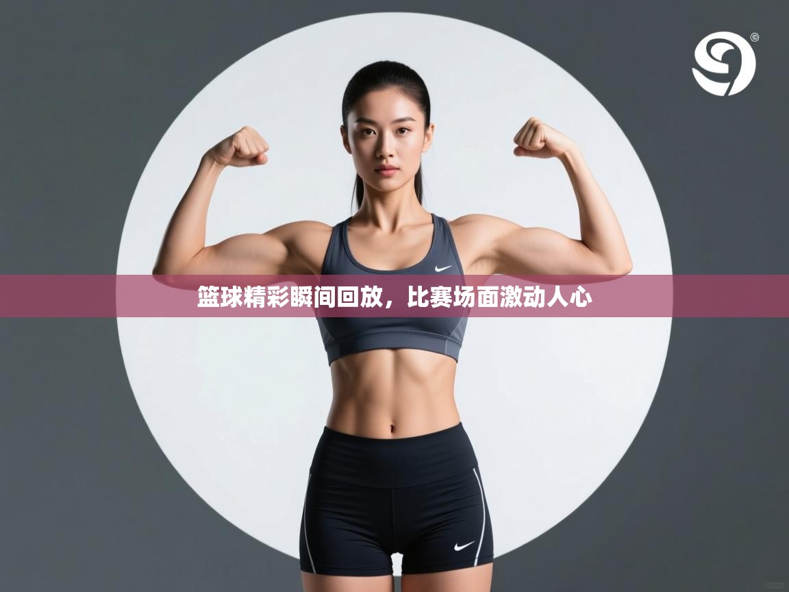 篮球精彩瞬间回放，比赛场面激动人心  第1张