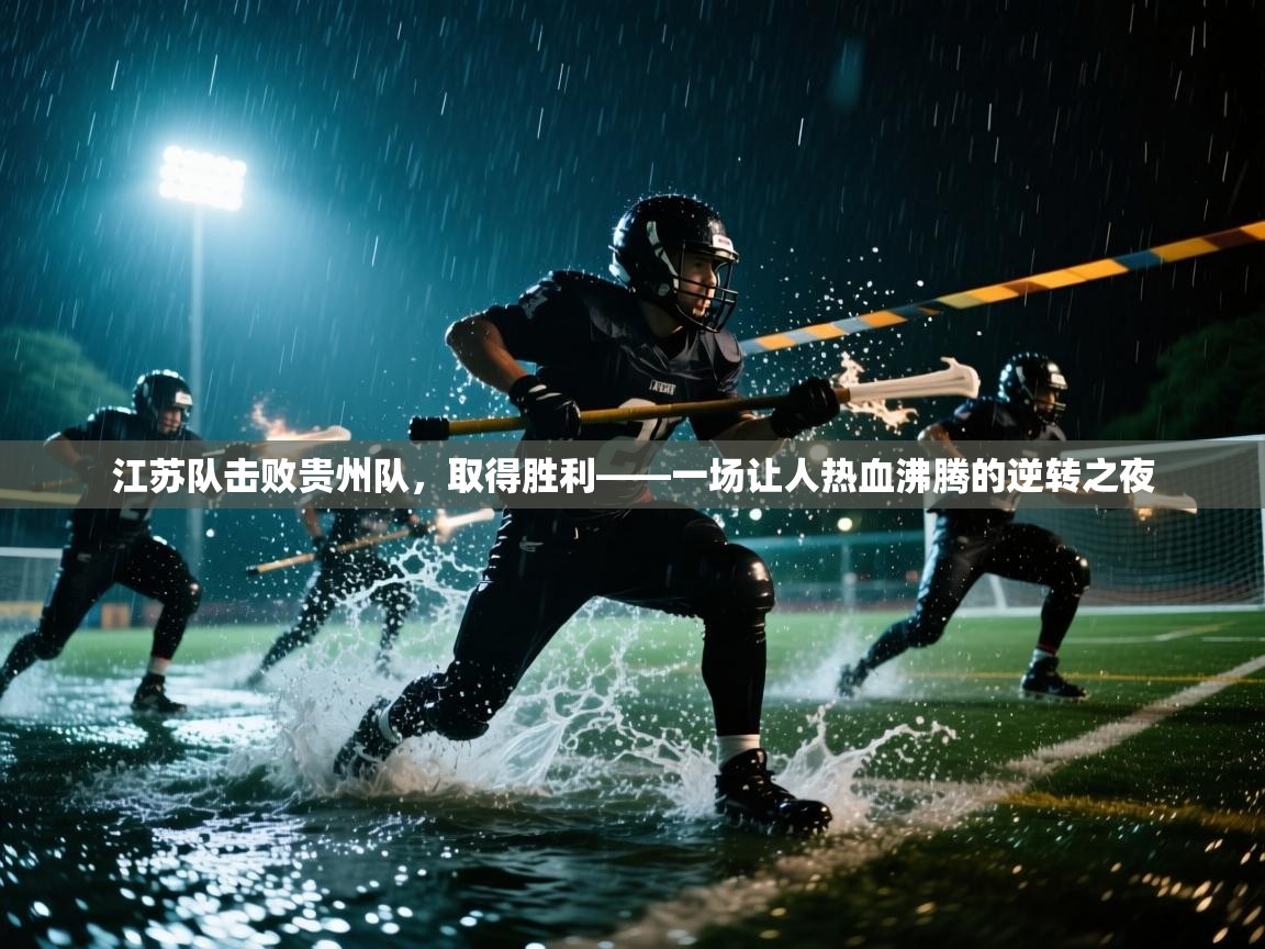 江苏队击败贵州队，取得胜利——一场让人热血沸腾的逆转之夜  第1张
