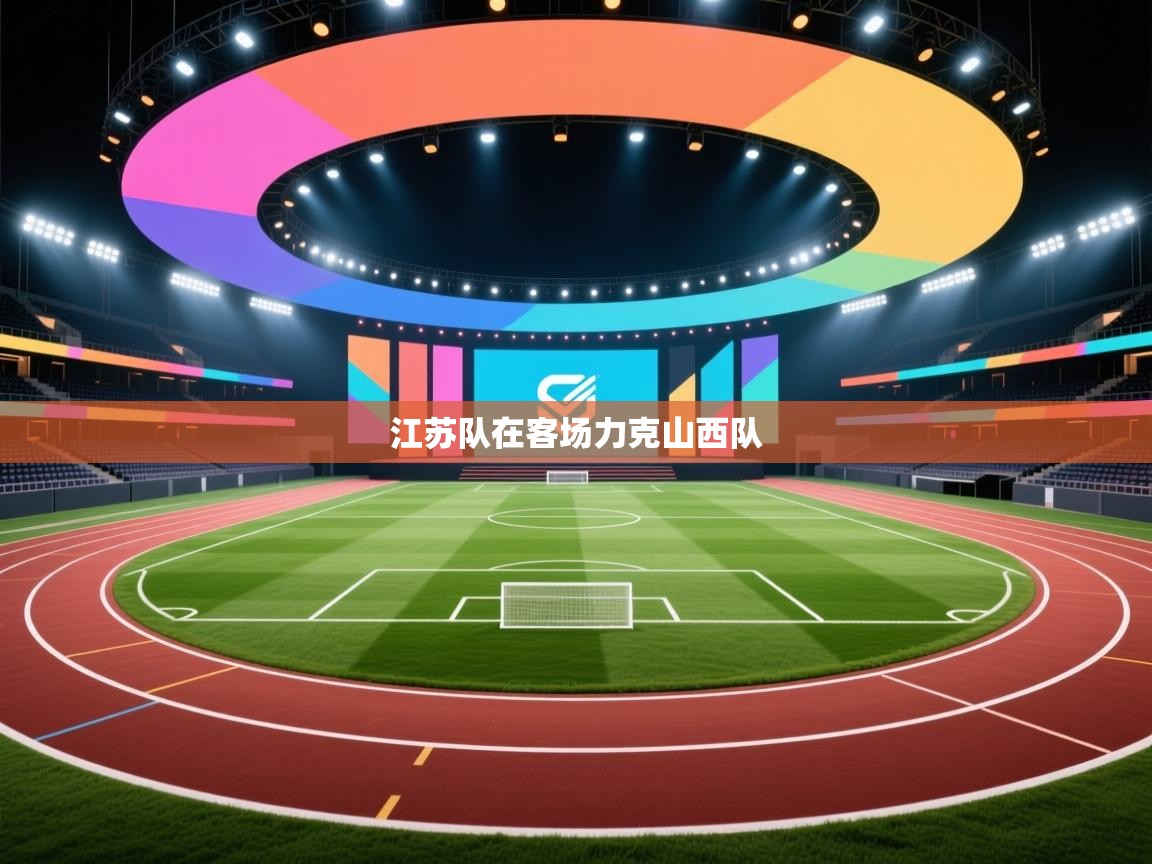 江苏队在客场力克山西队  第1张