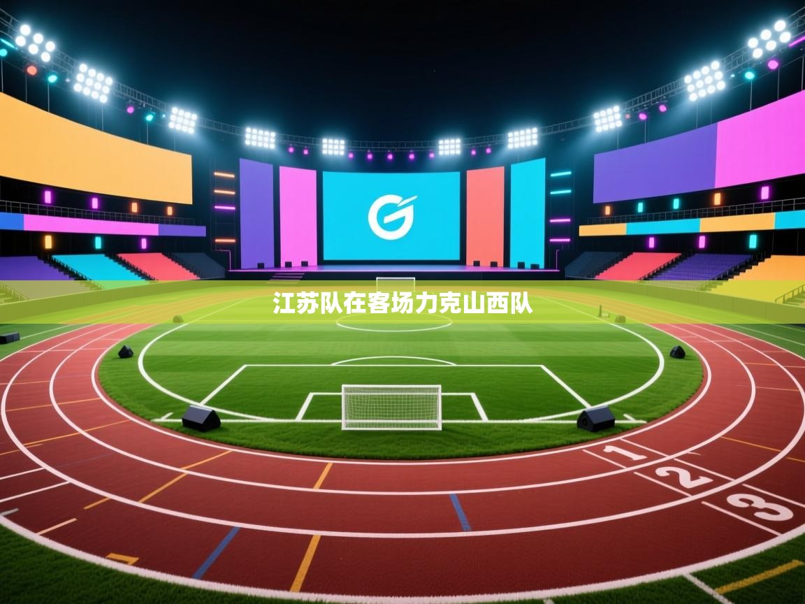 江苏队在客场力克山西队  第2张