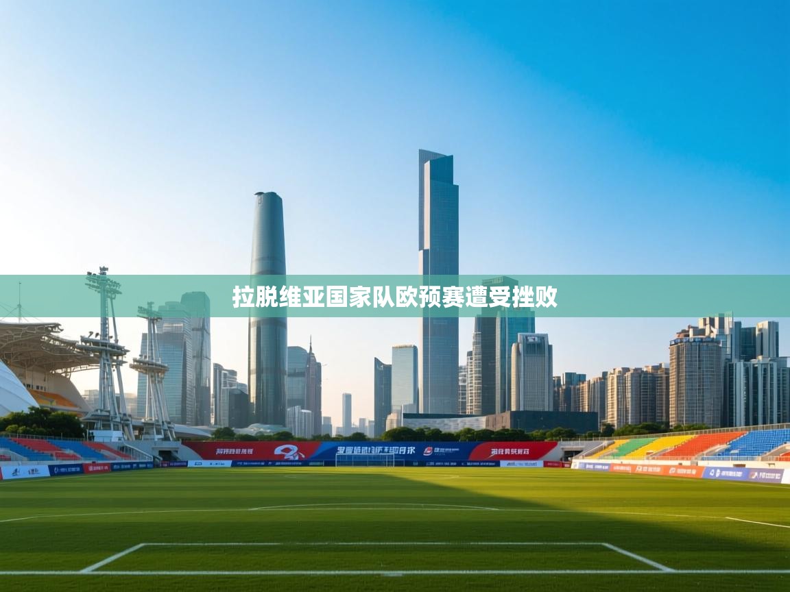 拉脱维亚国家队欧预赛遭受挫败  第1张