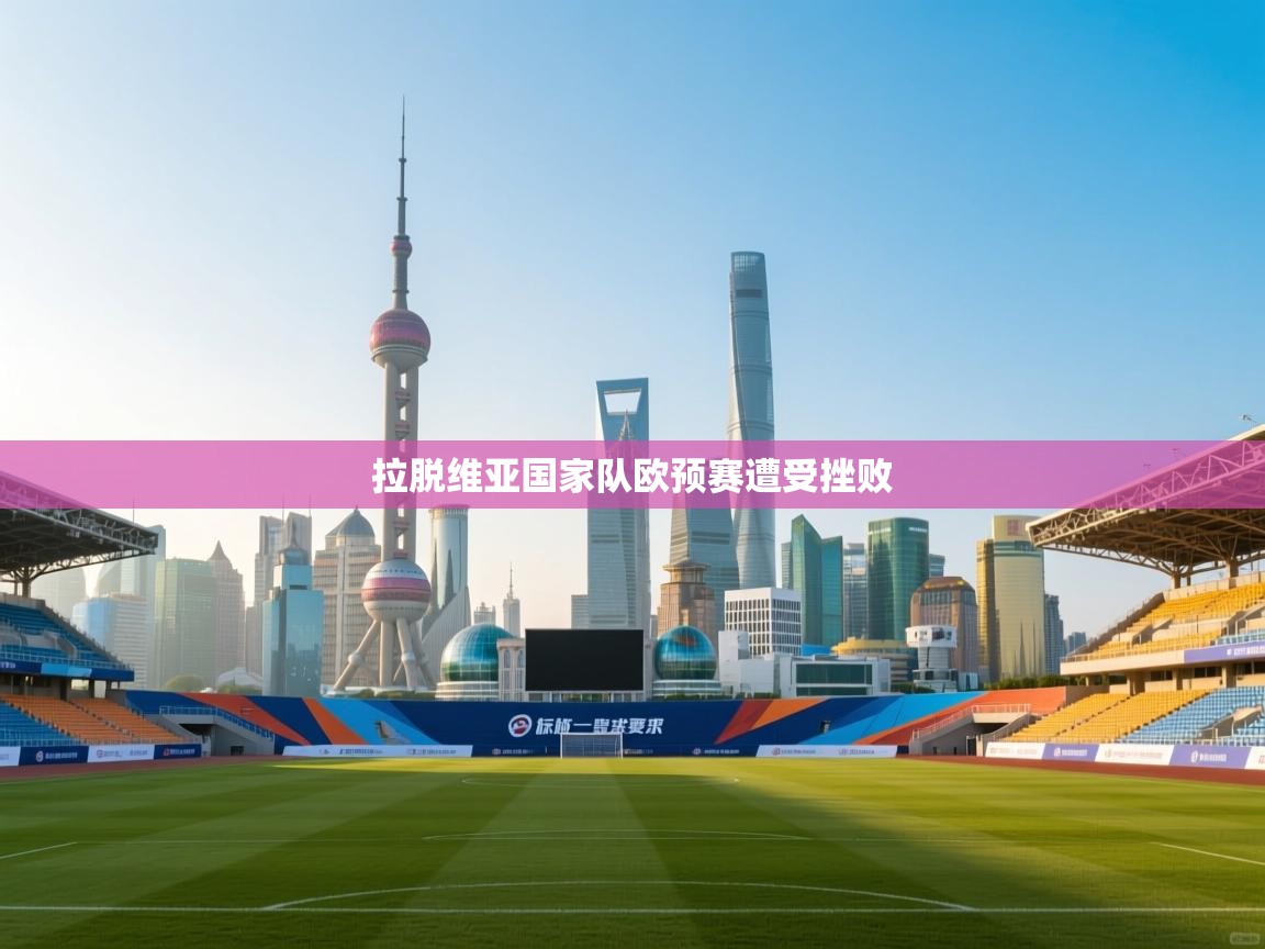 拉脱维亚国家队欧预赛遭受挫败  第2张