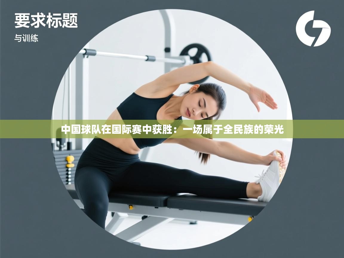 中国球队在国际赛中获胜:一场属于全民族的荣光 第2张